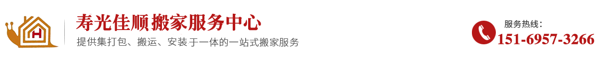 壽光佳順搬家服務有限公司